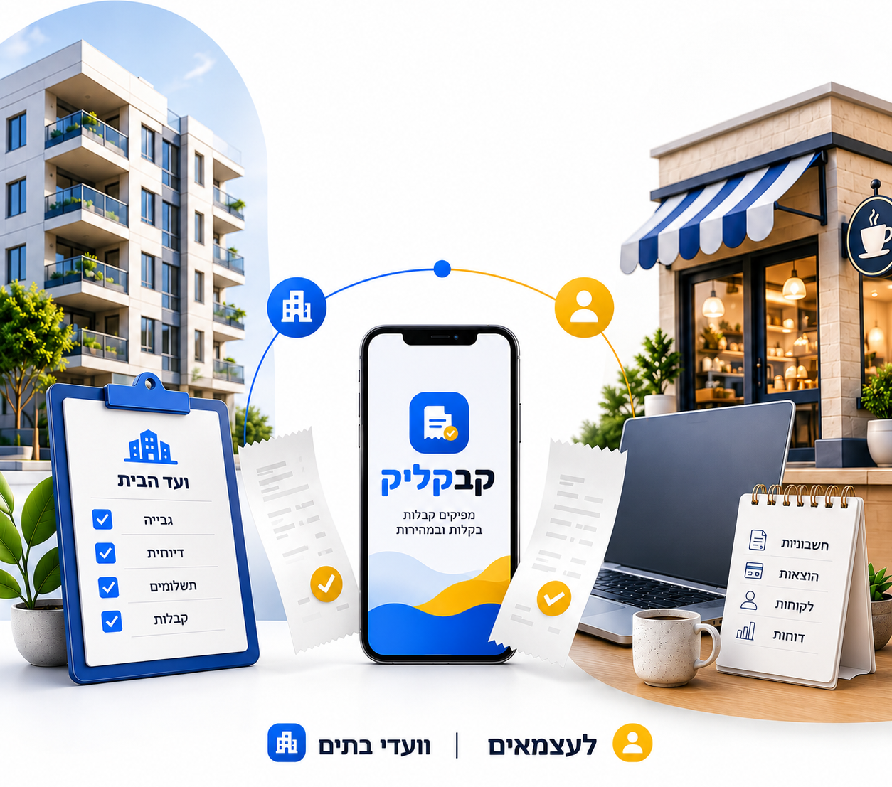 קבקליק - וועדי בתים ועצמאים